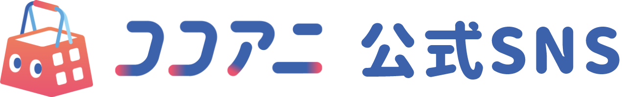 ココアニの公式SNSについて