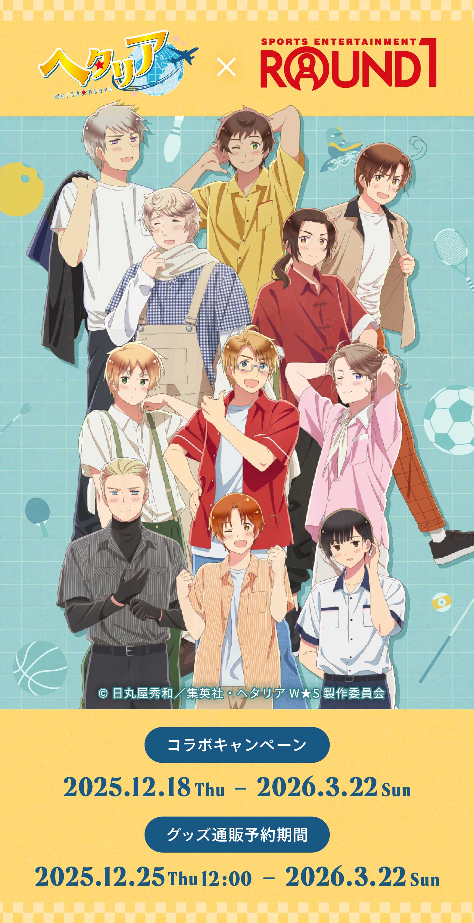 「ヘタリア World★Stars × ROUND1」コラボキャンペーンキービジュアル