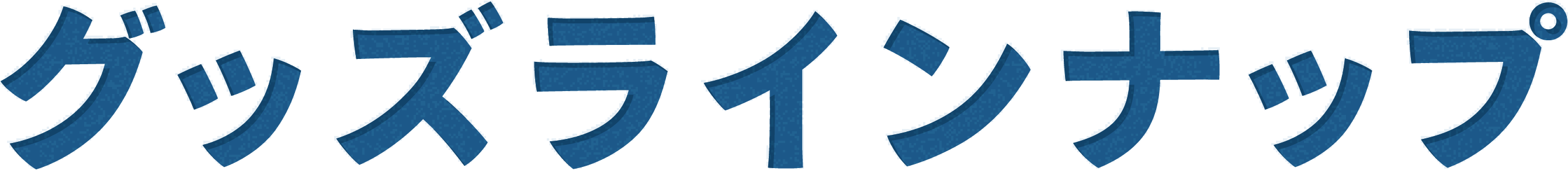 グッズラインナップ