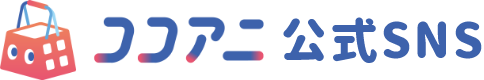 ココアニ公式SNS